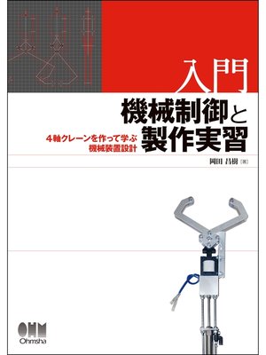 入門　機械制御と製作実習 4軸クレーンを作って学ぶ機械装置設計 by 岡田昌樹